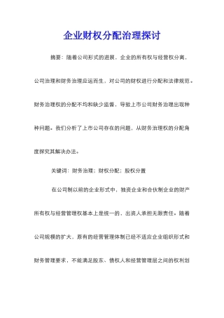 企业财权分配治理探讨