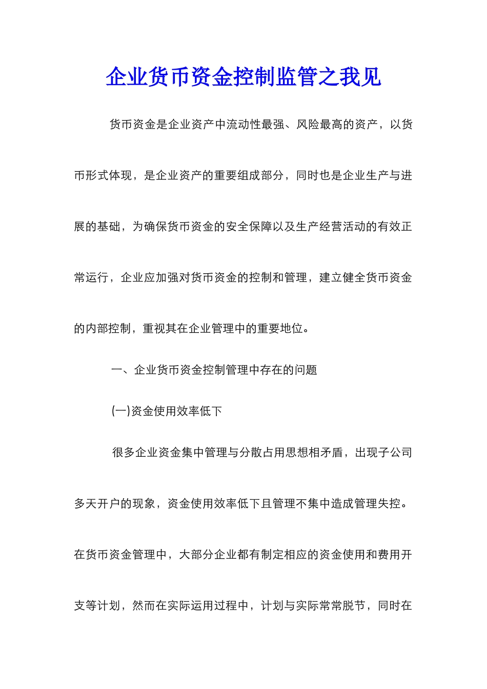 企业货币资金控制监管之我见_第1页