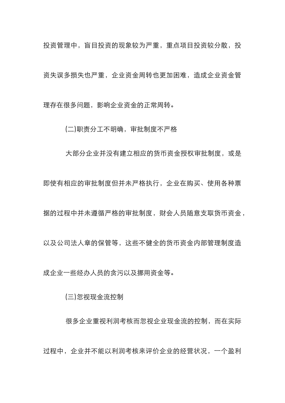 企业货币资金控制监管之我见_第2页