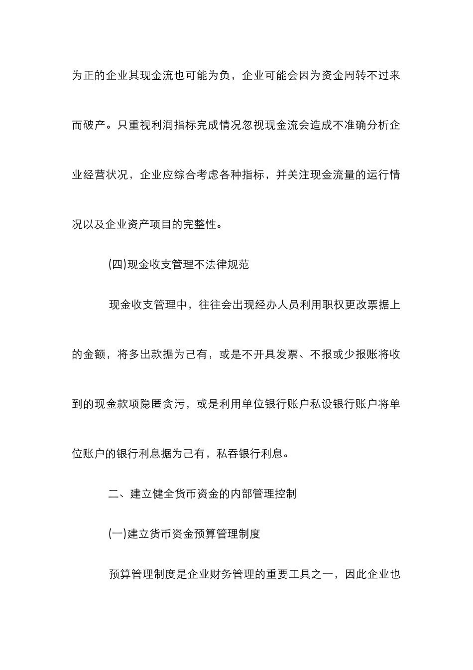 企业货币资金控制监管之我见_第3页