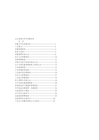 企业质量方针与质量目标