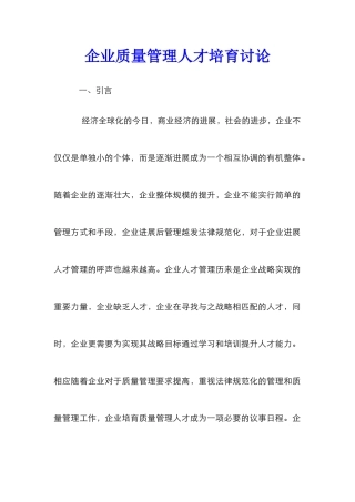 企业质量管理人才培养研究