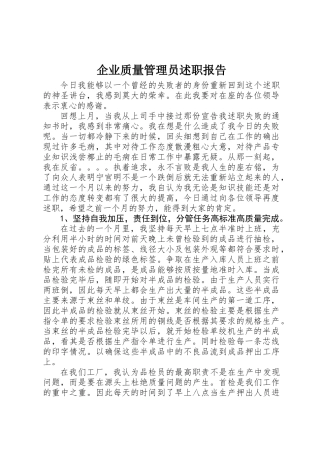 企业质量管理员述职报告