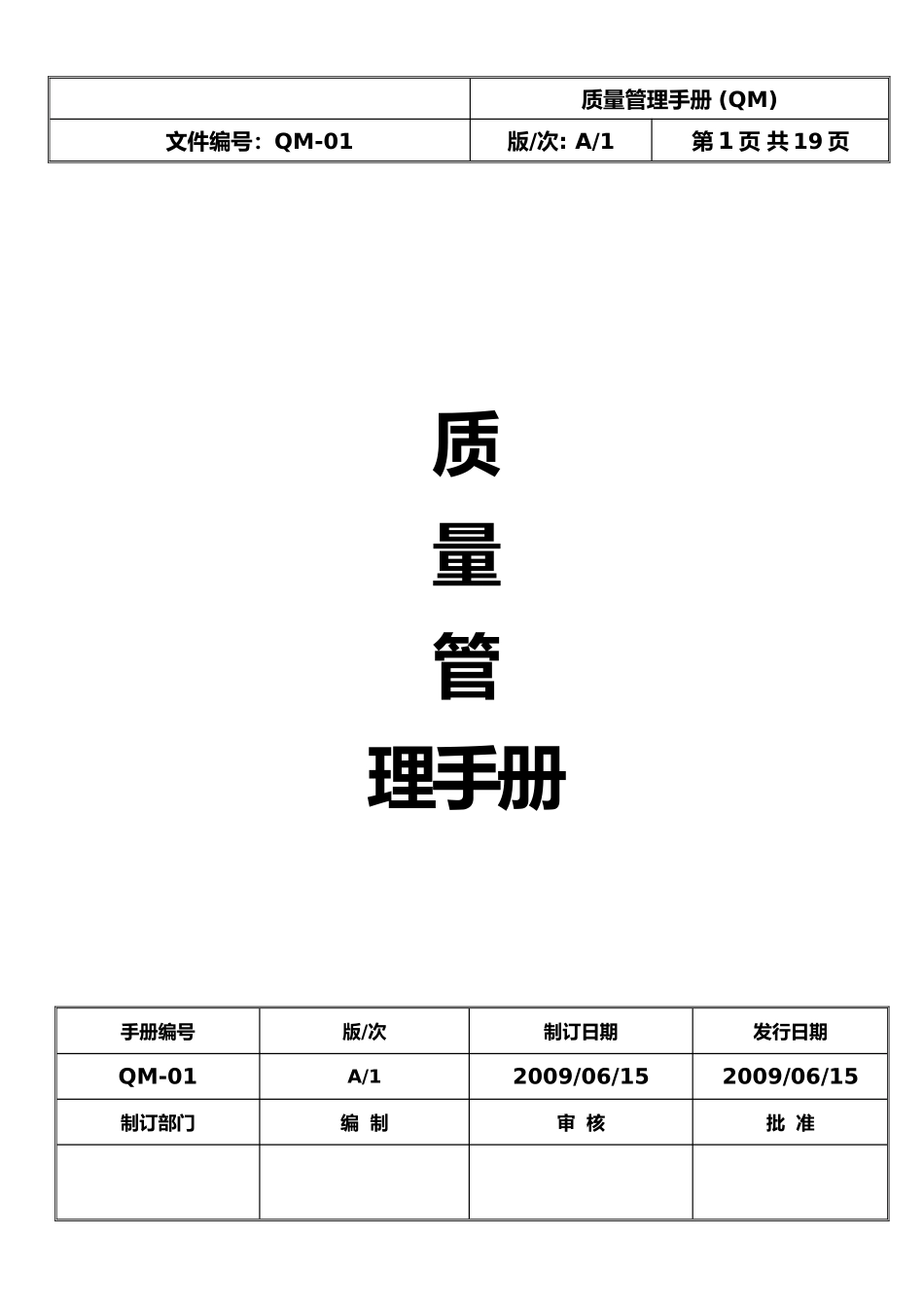 企业质量管理手册范本_第1页