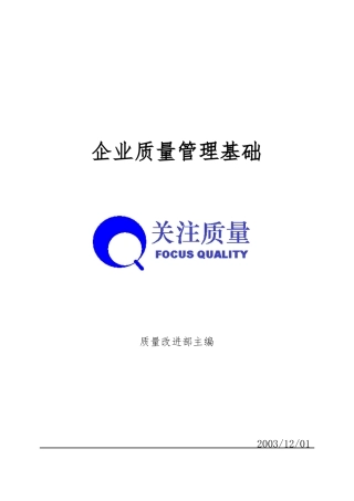 企业质量管理的改进工具