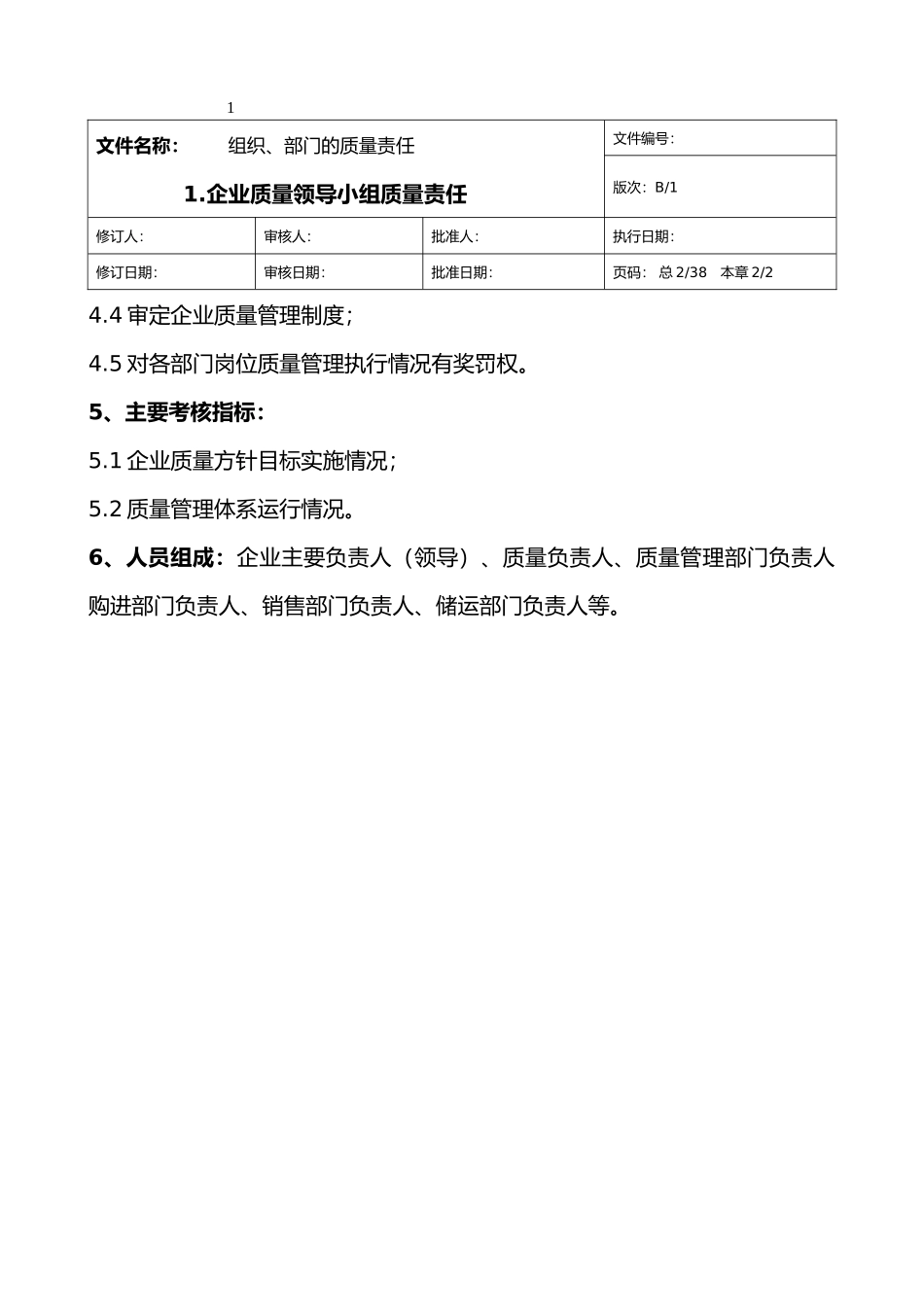 企业质量管理部门与管理员岗位责任概述_第2页