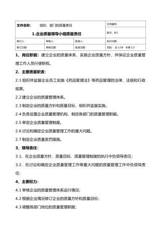 企业质量管理部门与管理员岗位责任概述