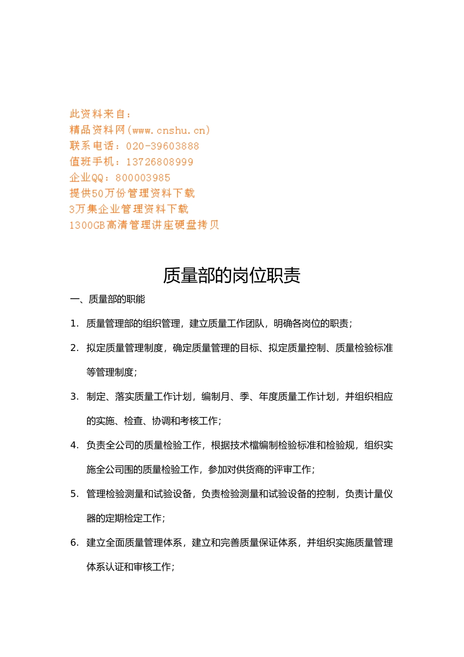 企业质量部的岗位职责分析报告_第1页