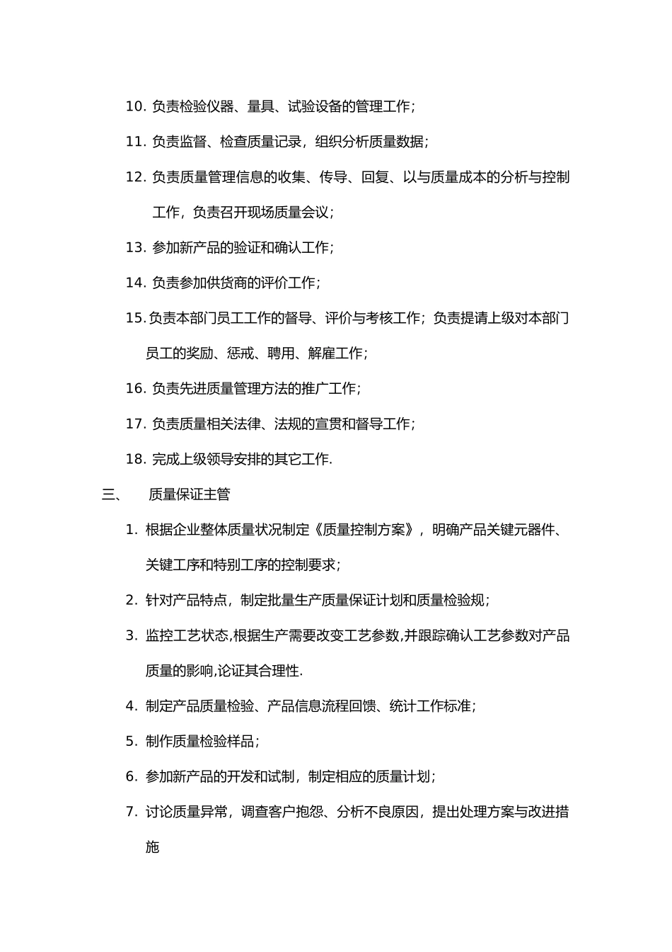 企业质量部的岗位职责分析报告_第3页