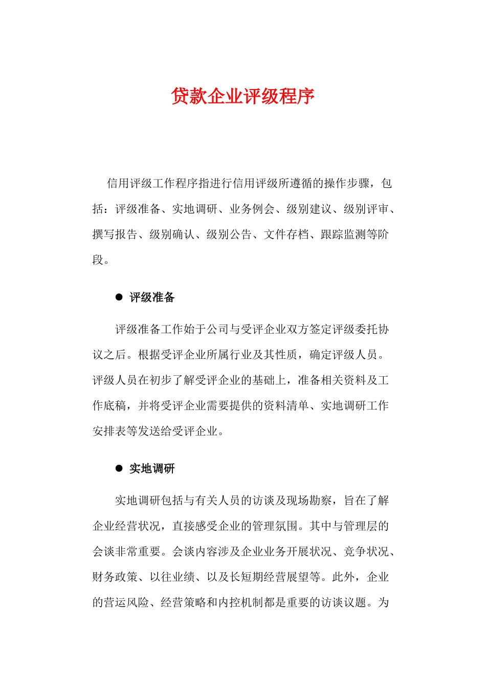 企业资信与债券的评级方法_第1页