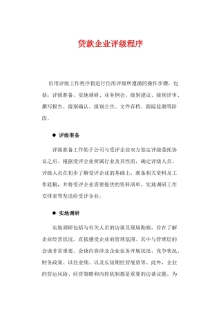 企业资信与债券的评级方法