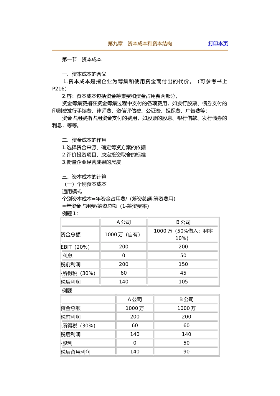 企业资本成本和资本结构分析_第1页
