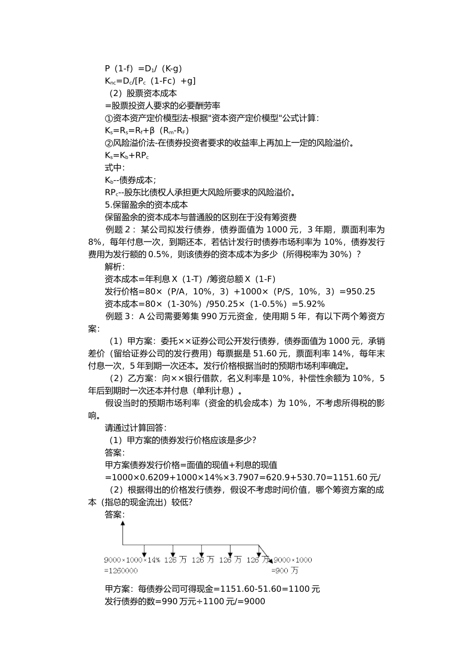 企业资本成本和资本结构分析_第3页