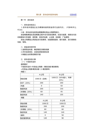 企业资本成本和资本结构分析
