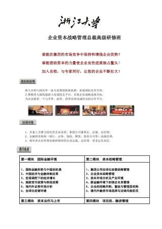 企业资本战略管理总裁高级研修班