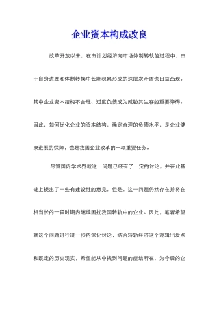 企业资本构成改良