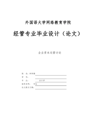 企业资本运营研究