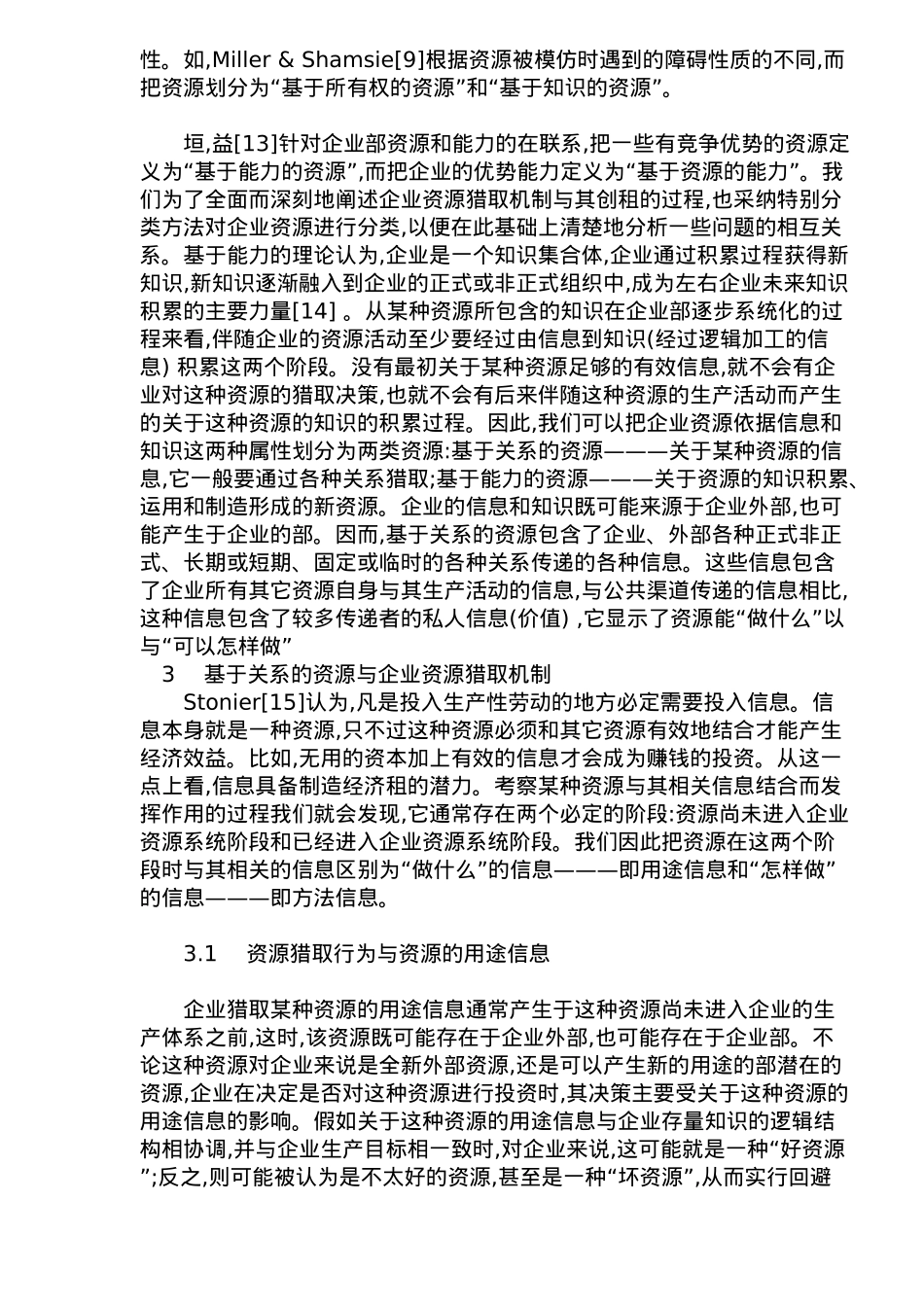 企业资源获取行为的创租机制_第3页