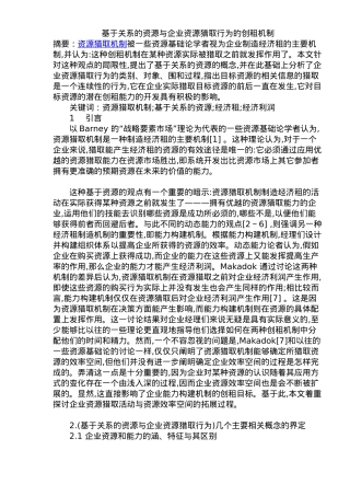 企业资源获取行为的创租机制