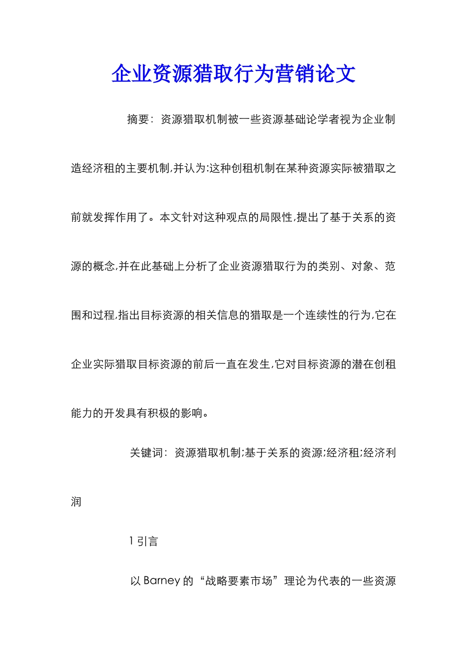 企业资源获取行为营销论文_第1页