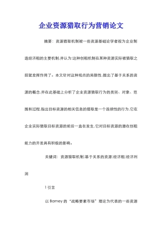 企业资源获取行为营销论文