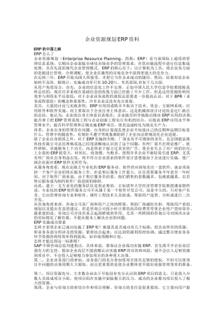 企业资源规划ERP相关资料
