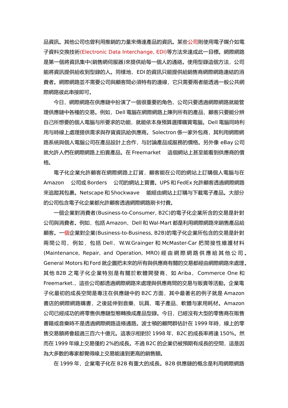 企业资源规划与供应链管理的关系与差异分析_第2页