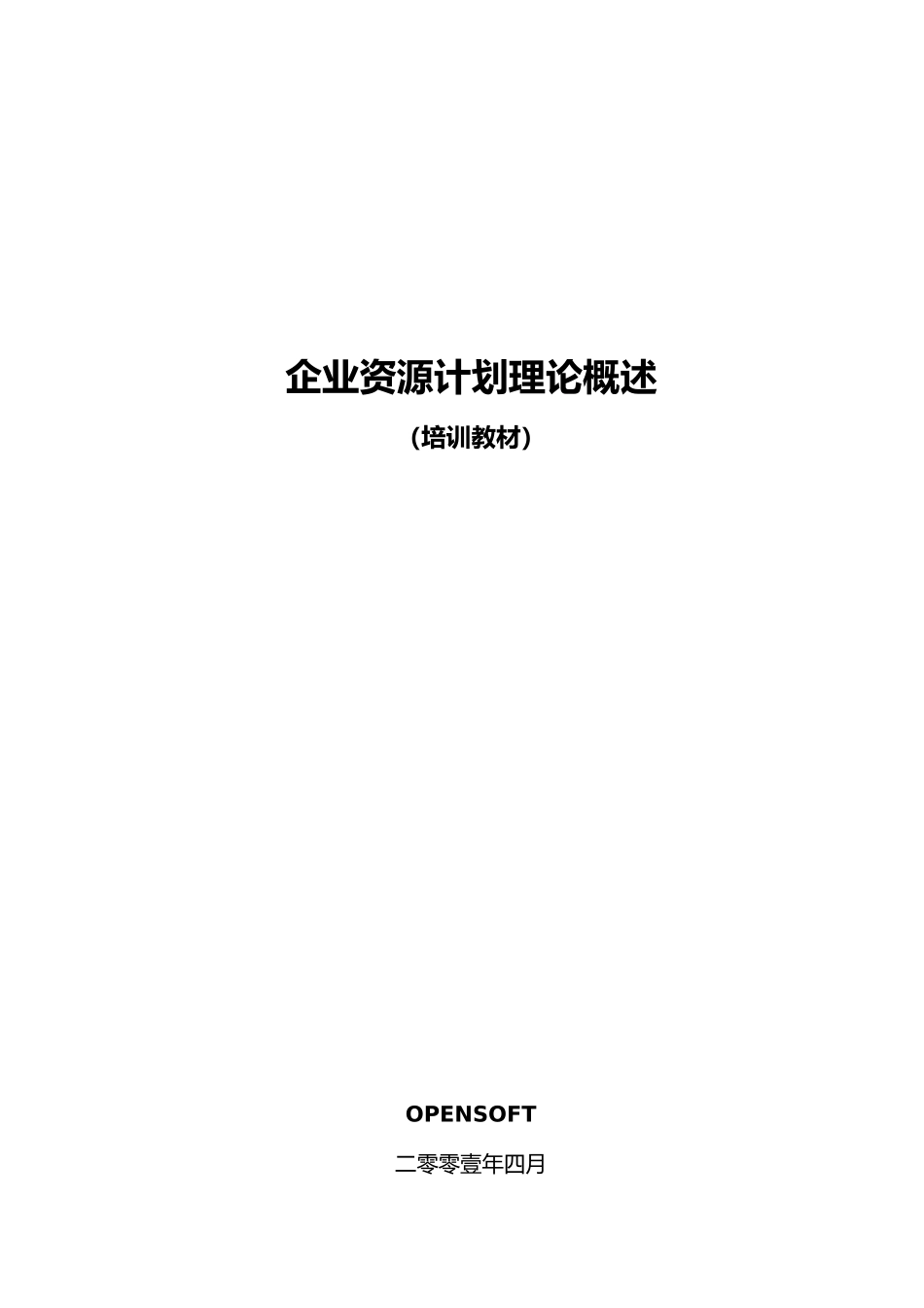企业资源计划理论培训教材_第1页