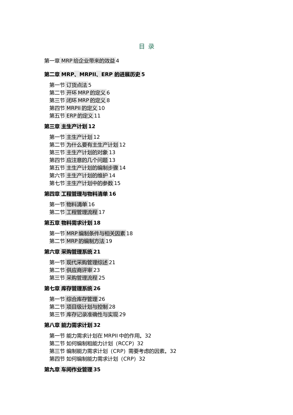 企业资源计划理论培训教材_第2页