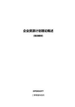 企业资源计划理论培训教材
