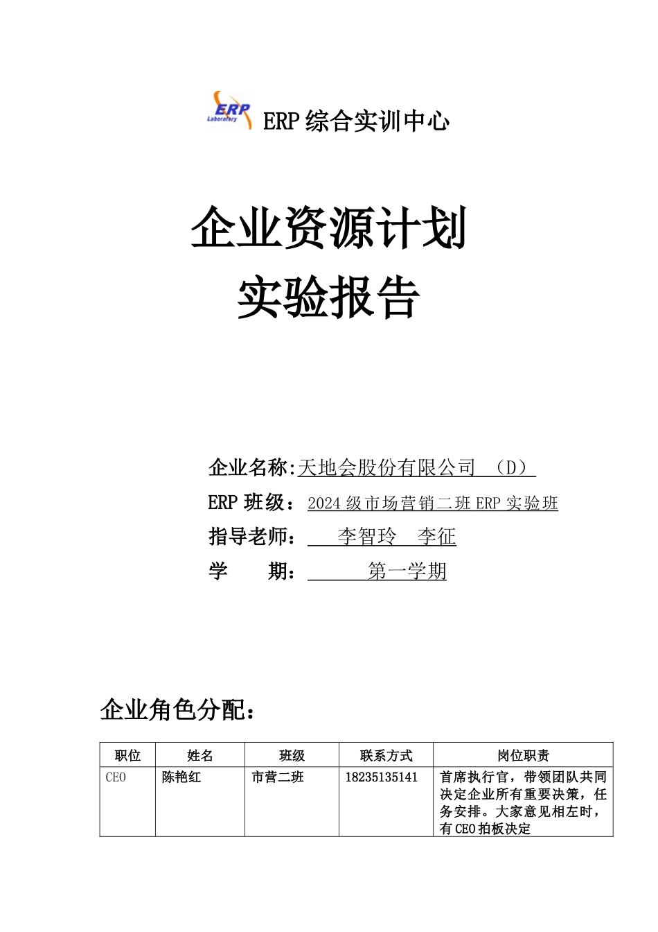 企业资源计划实验报告_第1页