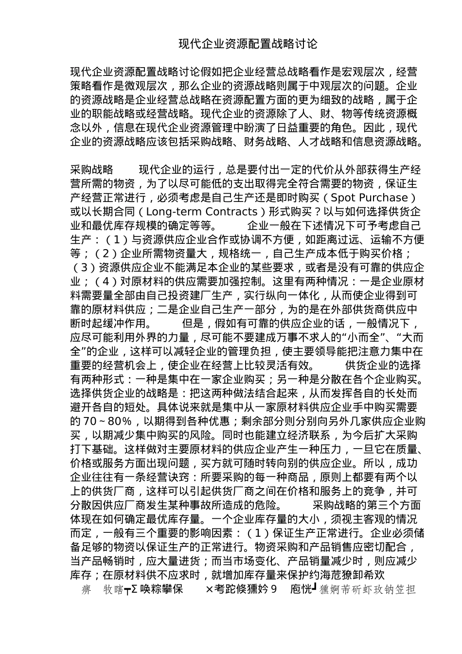 企业资源配置战略研究_第1页