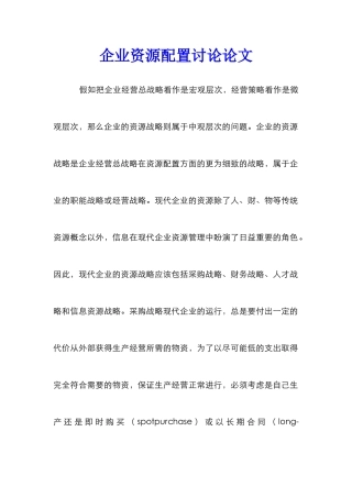 企业资源配置研究论文