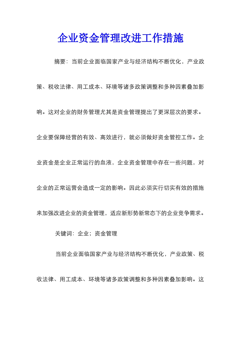 企业资金管理改进工作措施_第1页