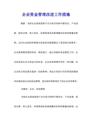 企业资金管理改进工作措施