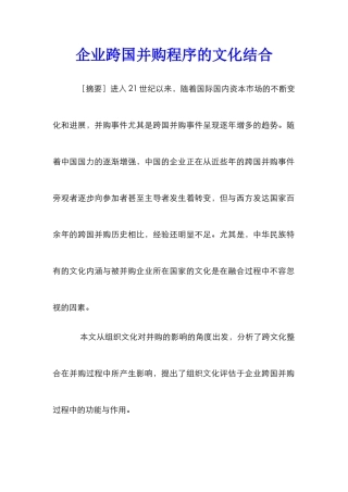 企业跨国并购程序的文化结合