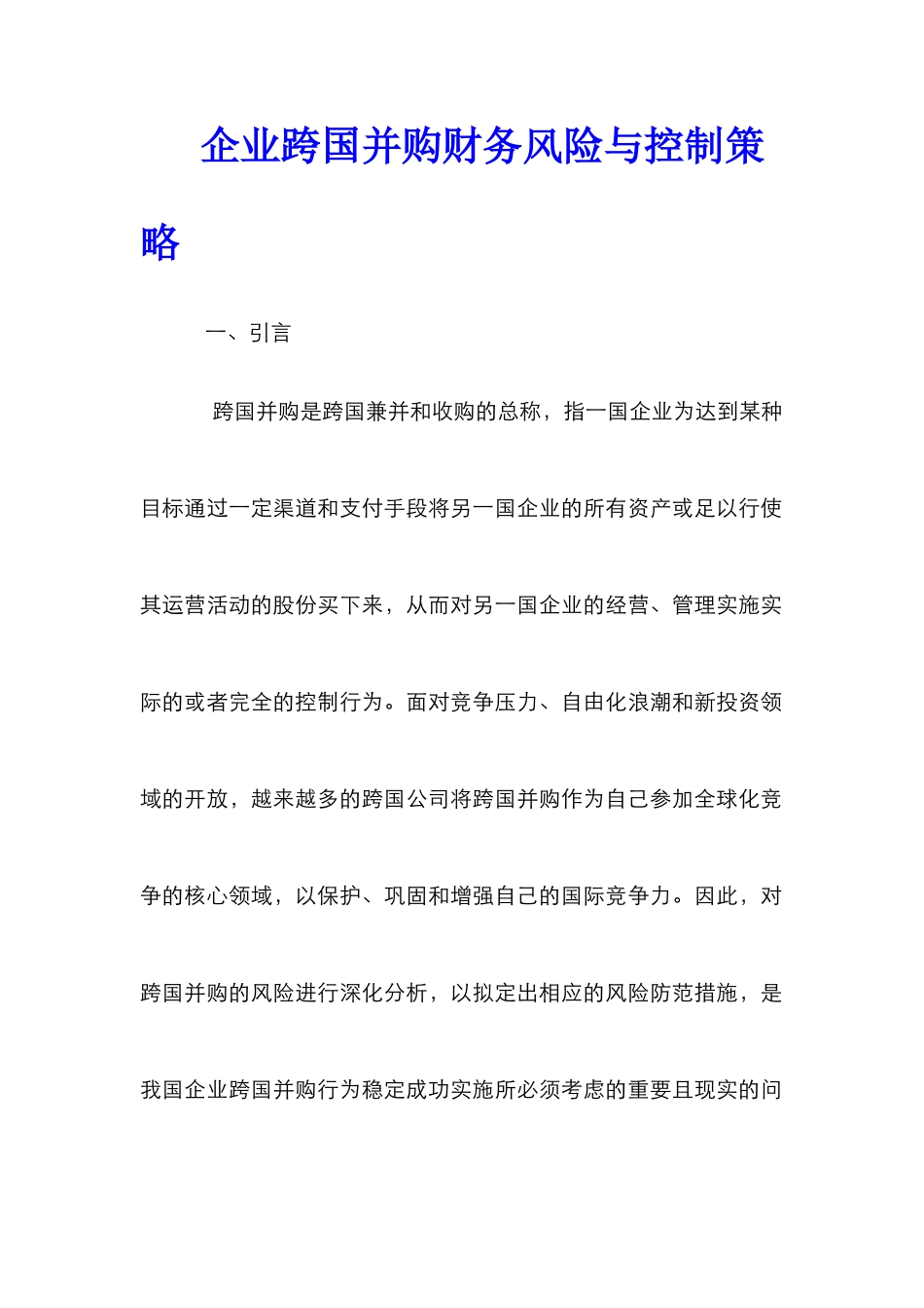 企业跨国并购财务风险与控制策略_第1页