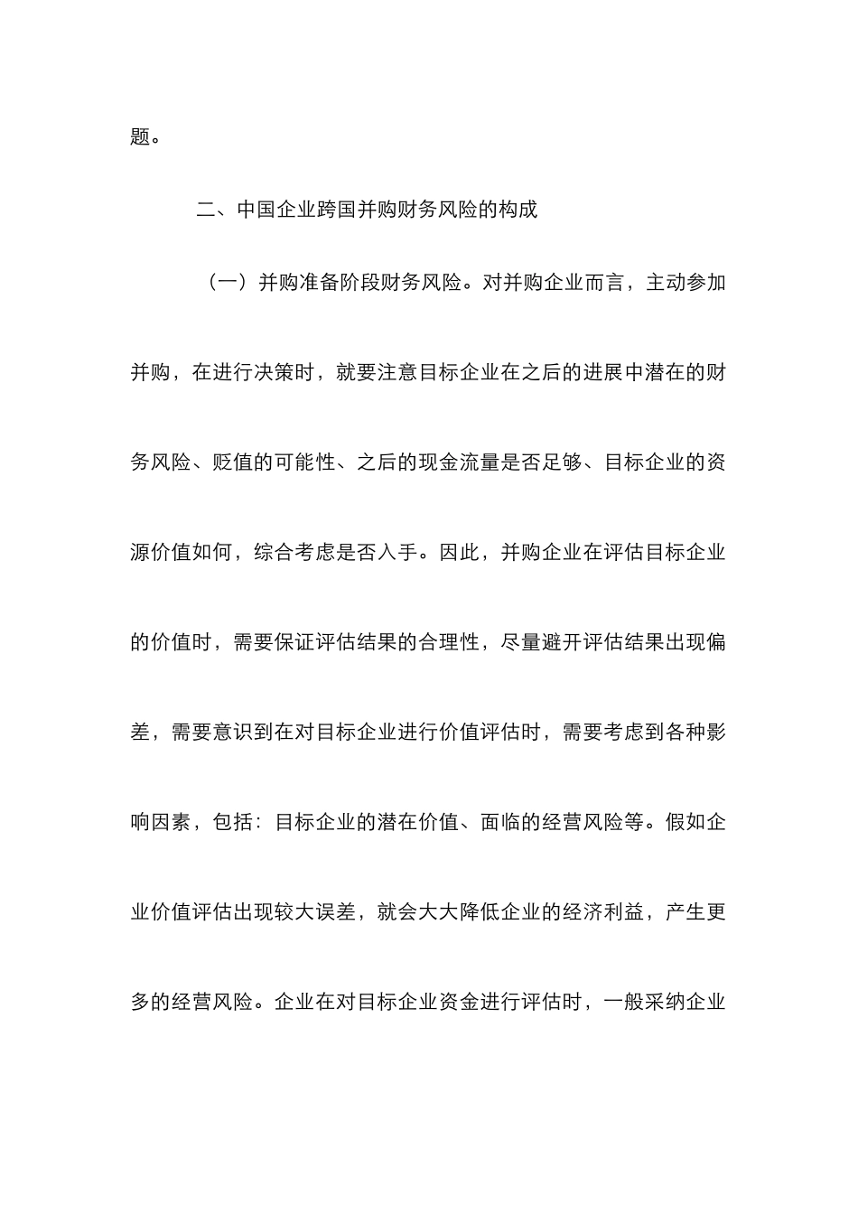 企业跨国并购财务风险与控制策略_第2页