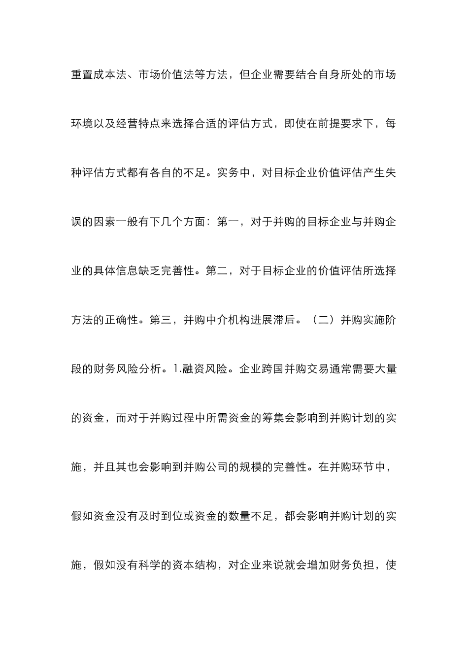 企业跨国并购财务风险与控制策略_第3页