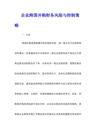 企业跨国并购财务风险与控制策略