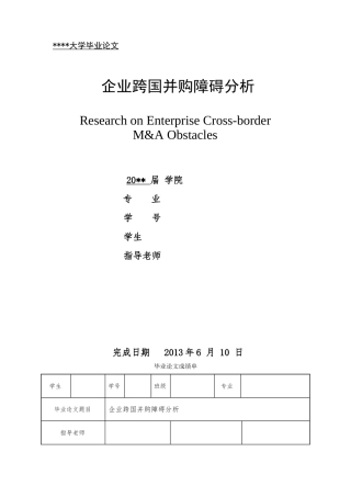 企业跨国并购障碍分析论文