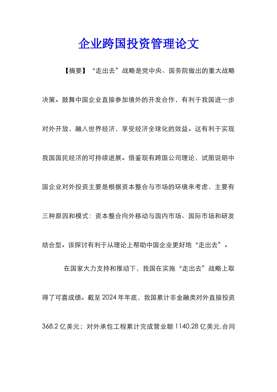 企业跨国投资管理论文_第1页