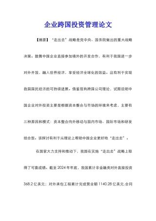 企业跨国投资管理论文