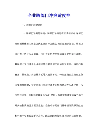 企业跨部门冲突适度性