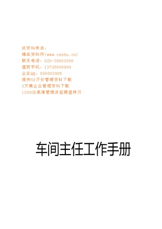 企业车间主任工作标准手册范本