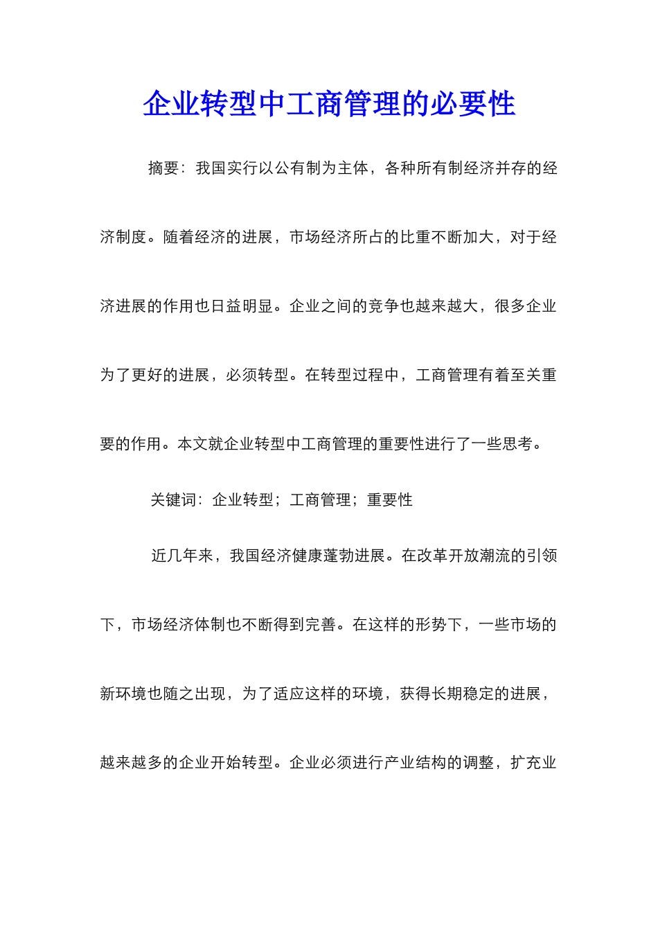 企业转型中工商管理的必要性_第1页