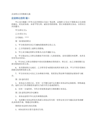 企业转让合同集锦五篇