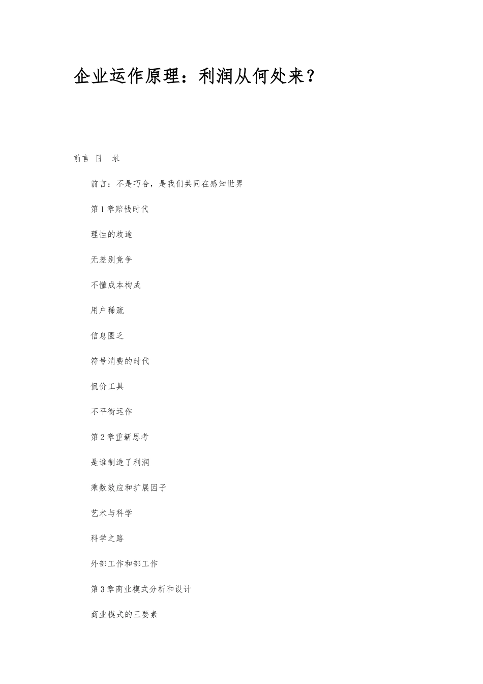 企业运作原理知识利润从何处来_第1页