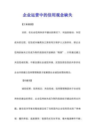 企业运营中的信用观念缺失