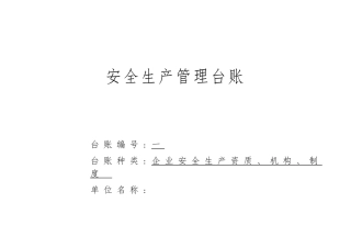企业通用安全生产管理台账范本